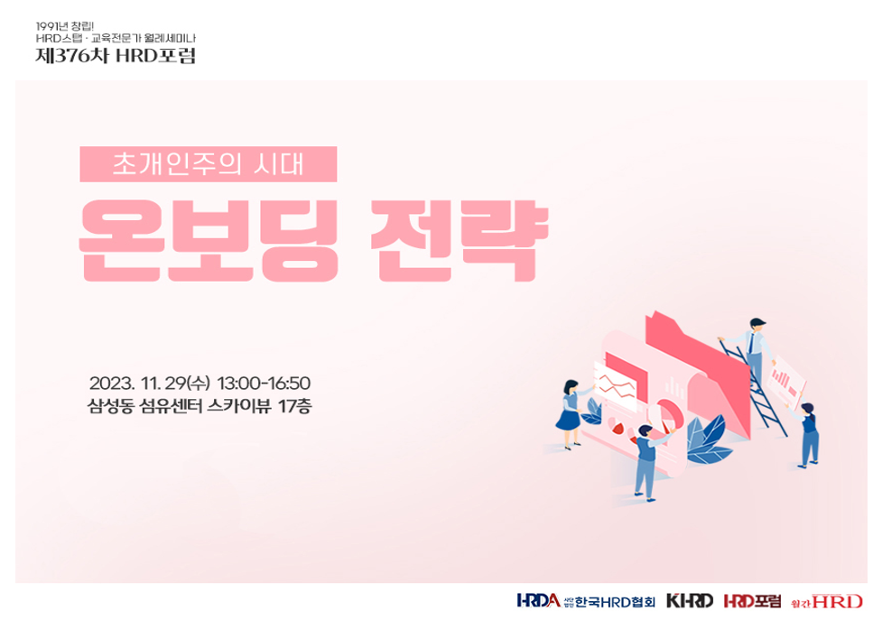 HRD 컨퍼런스 온보딩 전략 세미나