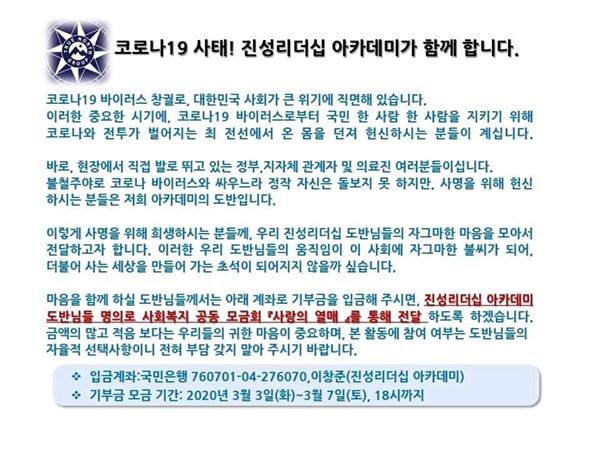 진성리더십 아카데미 코로나 모금