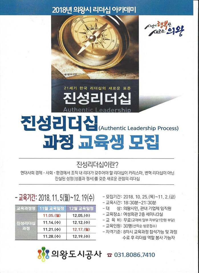 의왕시에 울리는 진성리더십 교향곡